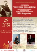 Гала-концерт фестиваля «Тверская балалайка»